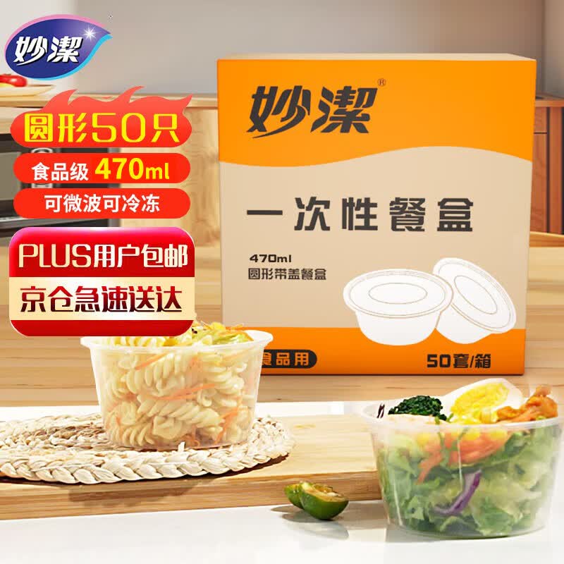 妙洁一次性饭盒 圆形带盖50只 野餐打包碗（430和470ml新老随机发货）
