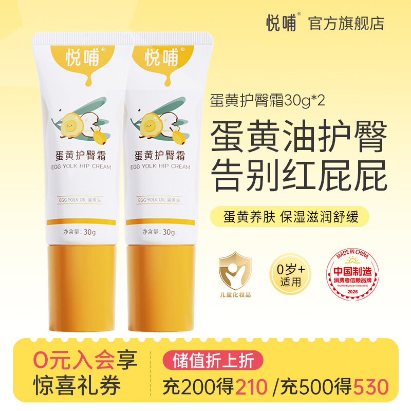 悦哺蛋黄油护臀膏婴儿专用护臀霜新生儿PP霜宝宝屁屁乐膏预防红屁屁 【商超同款】护臀霜 30g*2支