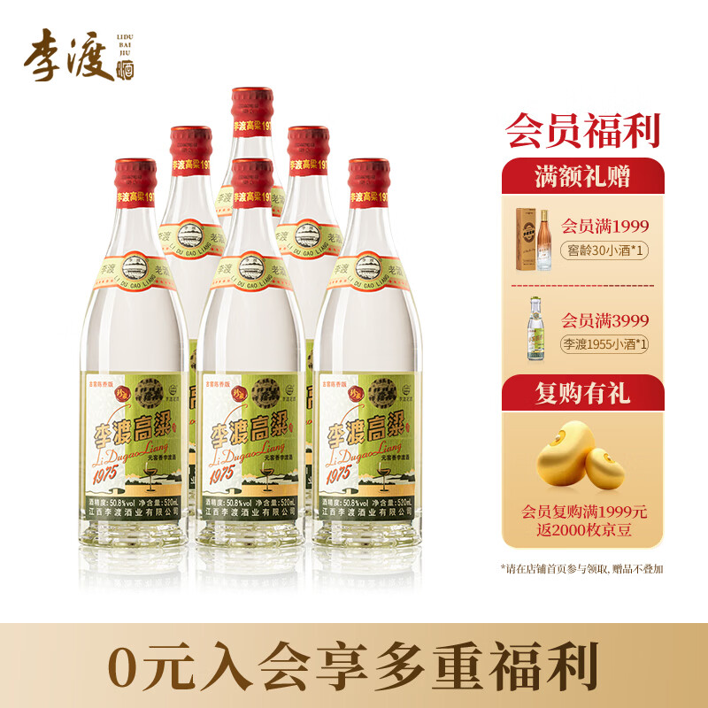 李渡高粱 1975 元窖香型白酒 50.8度 520ml*6瓶 整箱装