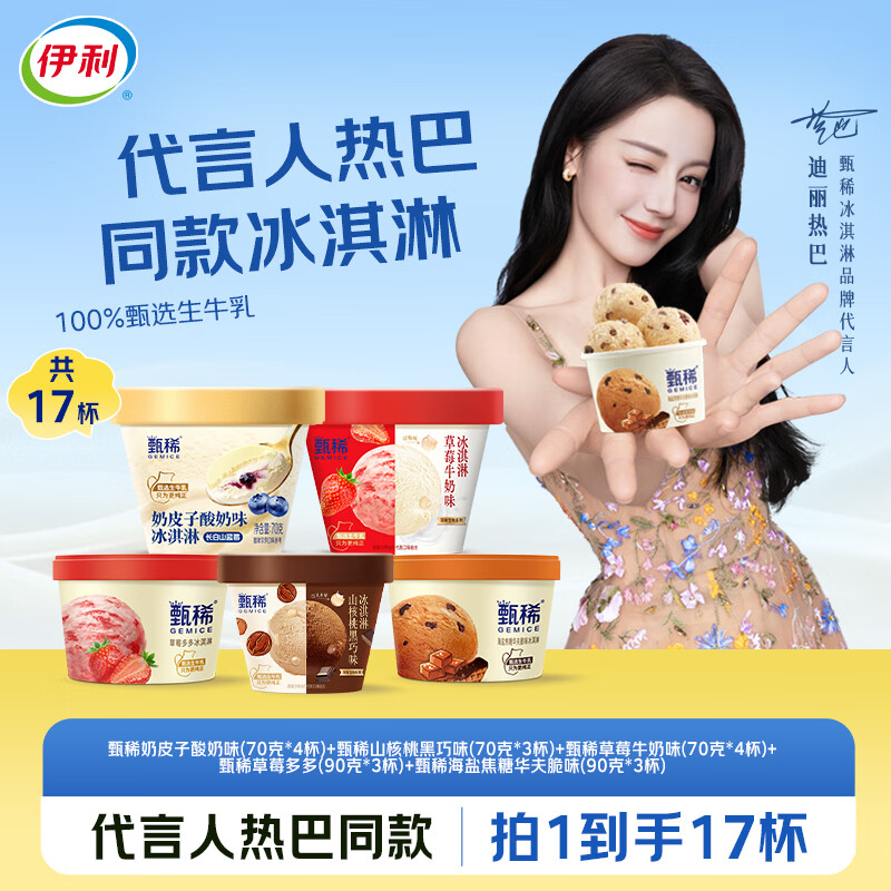 伊利【热巴同款】甄稀礼盒爆珠华夫脆大满贯5口味17杯装冰淇淋
