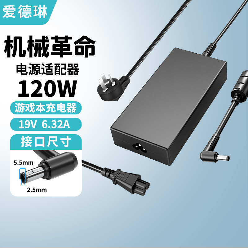 爱德琳 适用机械革命旷世极光X翼龙耀世蛟龙5 7 15 16Pro/K/S充电器X3 Z2Z3Air钛钽Plus笔记本电源适配器 120W 19V6.32A 5.5*2.5 机械革命系列游戏本电脑电池/电源线