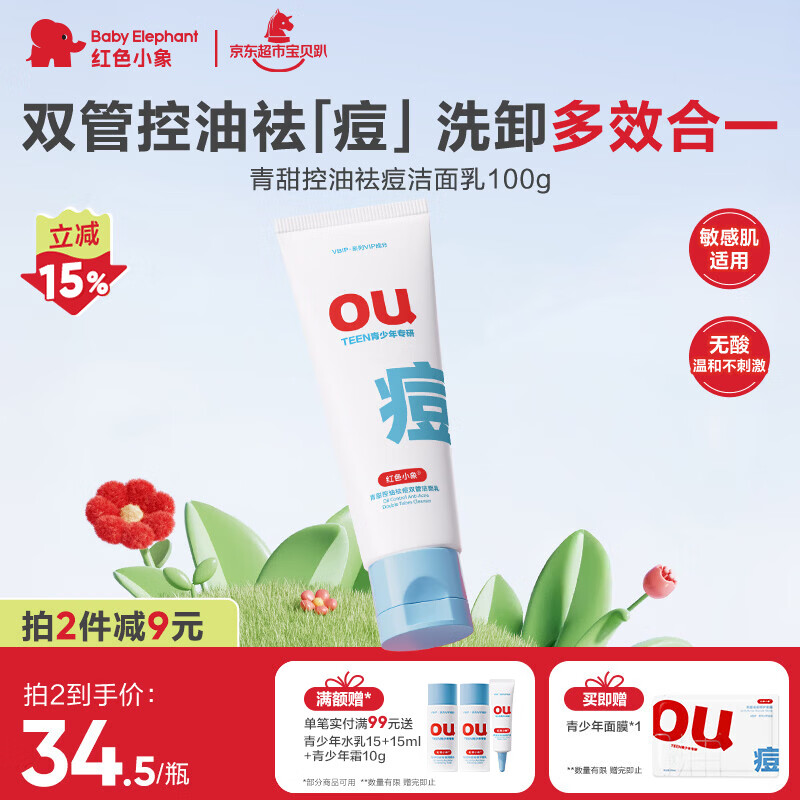 红色小象青少年双管洁面乳 12-18岁青春期男女孩清洁控油洗面奶100g