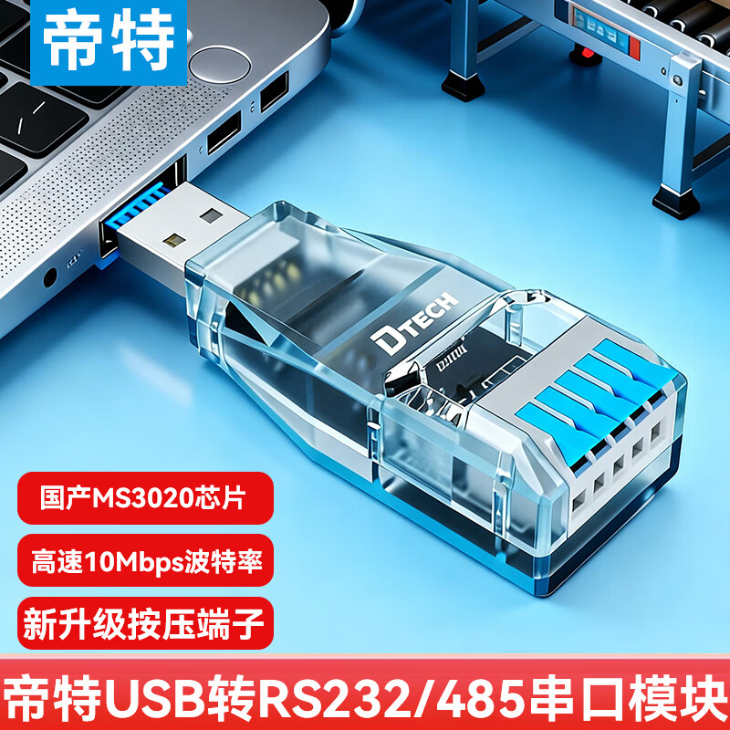 帝特(DTECH)usb转rs485/232转换器 工业级串口调试工具带光电隔离模块rs232/485转usb按压式串口接口转换器 USB转485/232转换器【MS3020芯片】