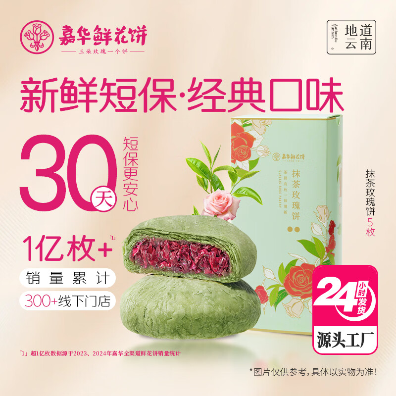 嘉华鲜花饼抹茶玫瑰礼盒250g云南特产小吃零食【源头直发包邮】