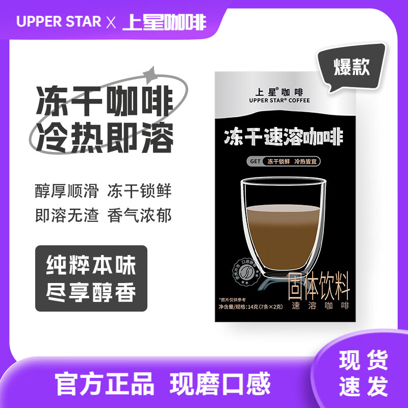 UPPER STAR上星咖啡 美式冻干挂耳手冲黑咖啡粉 三合一速溶咖啡生椰特浓拿铁 冻干黑咖啡(2gx7条) 1盒【尝鲜装】