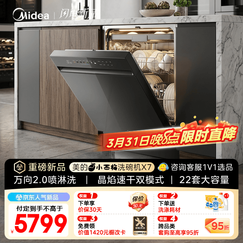 美的（Midea）【小西梅X7】洗碗机嵌入式 22套大容量家用 晶焰速干双模式开关门热风烘干 万向2.0喷淋洗七星消杀 嵌入式 【重磅新品】  X7黑