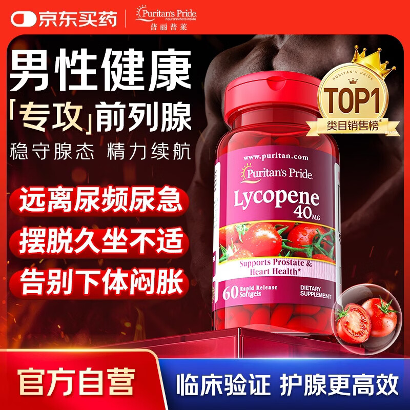 普丽普莱番茄红素前列腺增生肥大男士备孕尿频尿急40mg*60粒美国进口