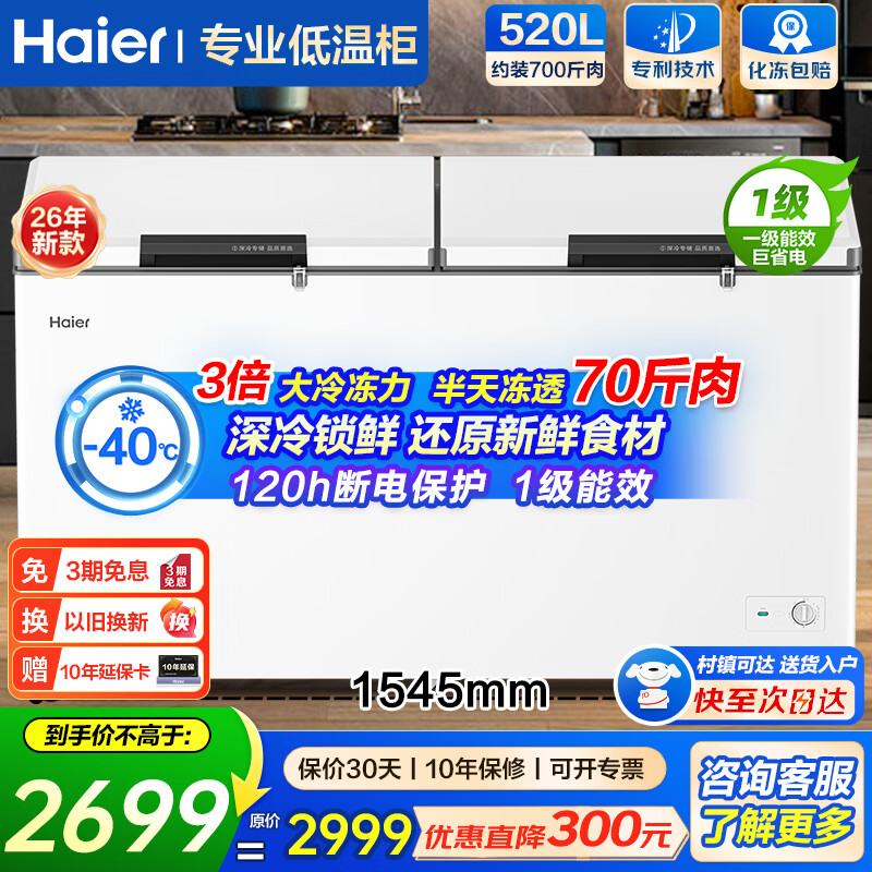 海尔（Haier）大容量冰柜500升以上卧式商用冰柜零下40度超低温冷藏冷冻深冷速冻无需频繁除霜冷柜一级能效 -40度|五面制冷|PCM内胆|一级能效 520L