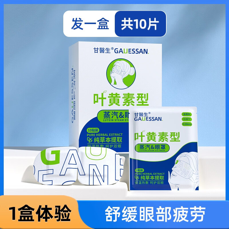 复舒芬蒸汽眼罩缓解眼睛疲劳黑眼圈叶黄素发热睡眠遮光学生热敷护眼加热 【1盒舒缓眼疲劳】共10片