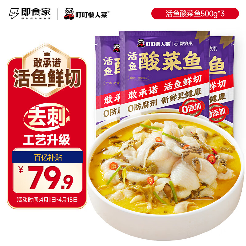 叮叮懒人菜X即食家 酸菜鱼 500g*3 鲜活黑鱼片 半成品方便速食 预制菜