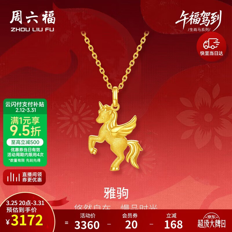 周六福雅驹黄金吊坠生肖马生日礼物足金计价A0415546 不含链 约2.26g