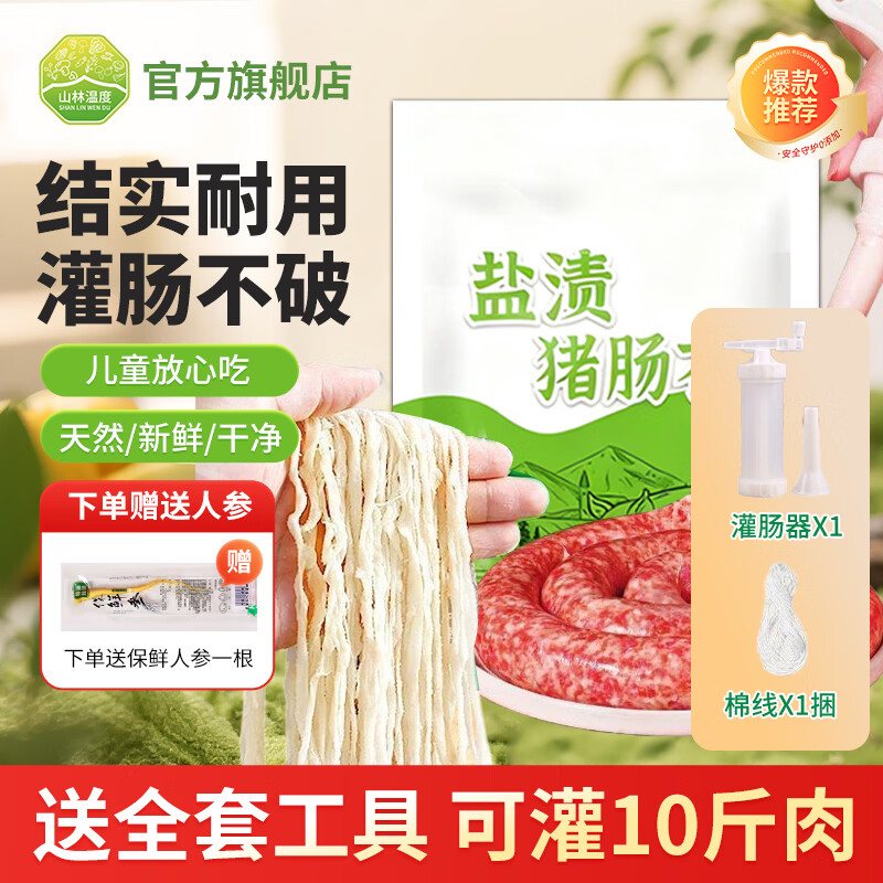 山林温度°猪肠衣送全套工具 灌香肠食品级含灌肠器可灌腊肠糯米肠灌10斤肉