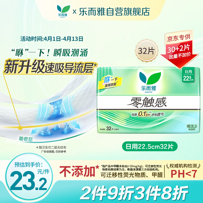 乐而雅花王零触感透气特长超薄日用护翼卫生巾22.5cm32片姨妈巾京东自营