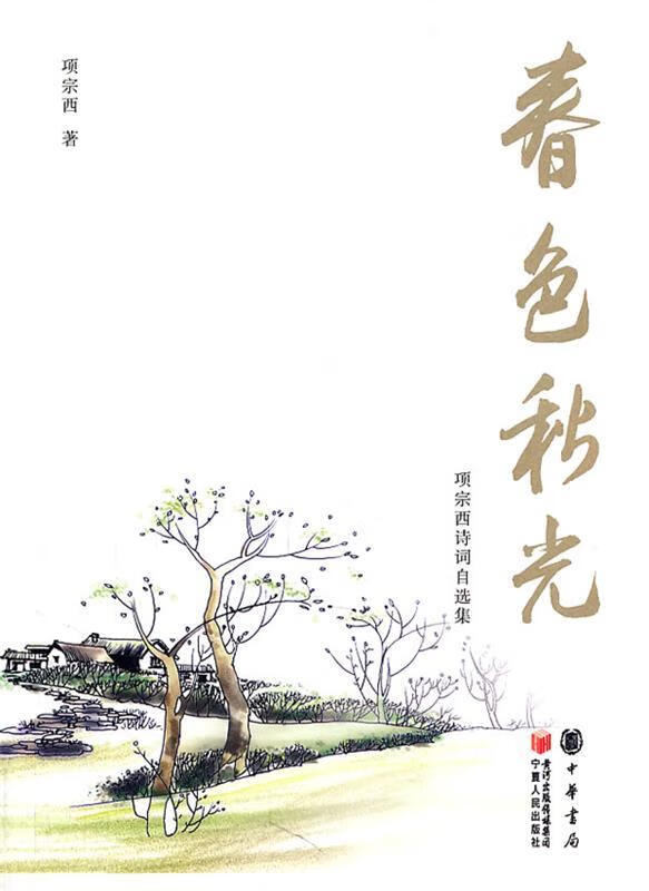 春色秋光:项宗西诗词自选集 项宗西 著 9787227047087【正版】