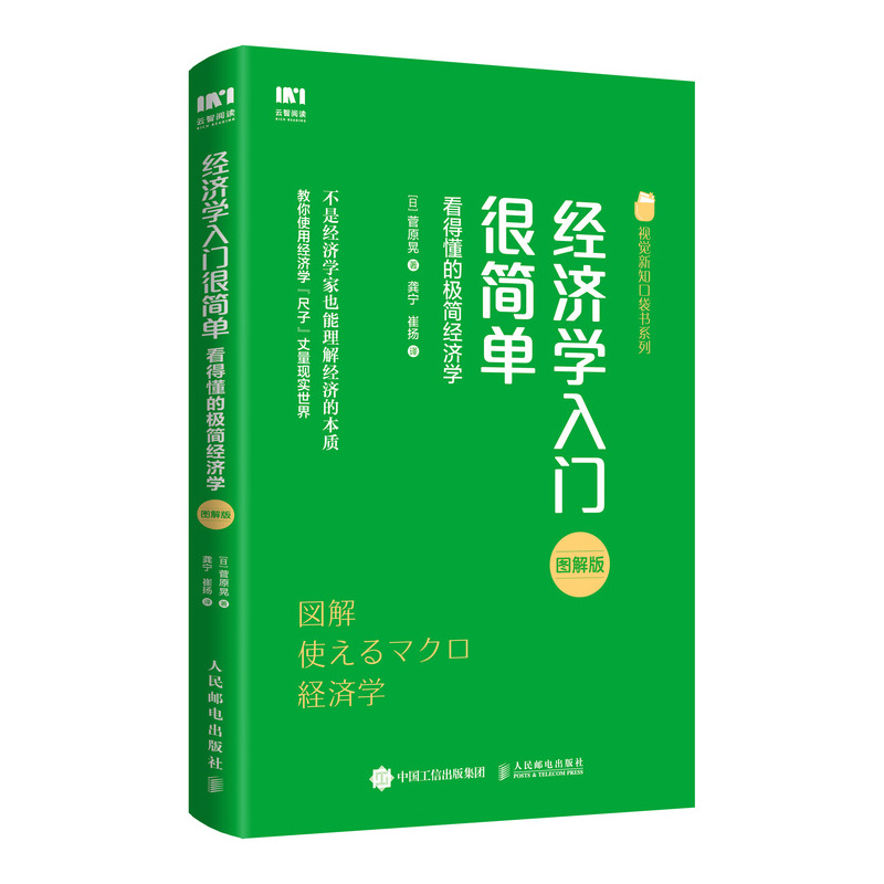 经济学入门很简单:图解极简经济学