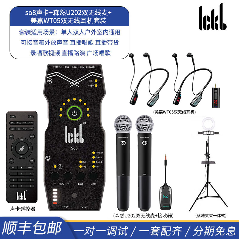 Ickb so8手机声卡套装直播设备全套电脑通用外置户外唱歌主播快手抖音话筒全民k歌 so8声卡+森然U202双无线麦+美嘉双无线耳机