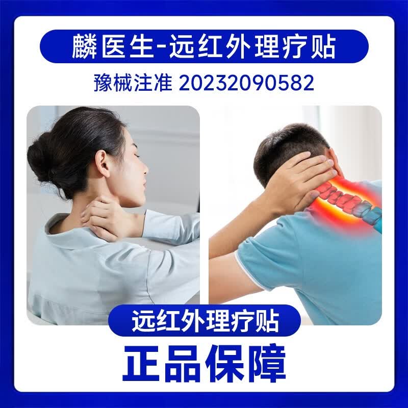 麟医生远红外疼痛理疗贴颈椎贴颈椎病酸麻肿胀疼痛辅助治疗肩周膝盖劳损 颈椎贴3盒【周期装】