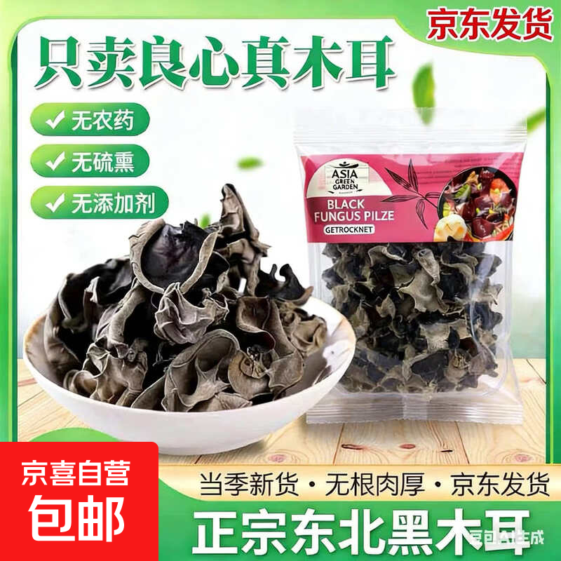 【京东发货】东北黑木耳干货商用无添加肉厚无根炒菜凉拌非玉米须 东北黑木耳 30g*1袋 品质好货