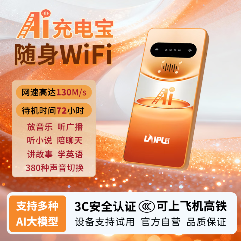 莱浦2026新款AI智能语音充电宝随身WiFi无线网络热点4G移动wifi高速通用流量上网家用直播游戏路由器 AI智能高阶版（橙色+送1500G流量+运费险）