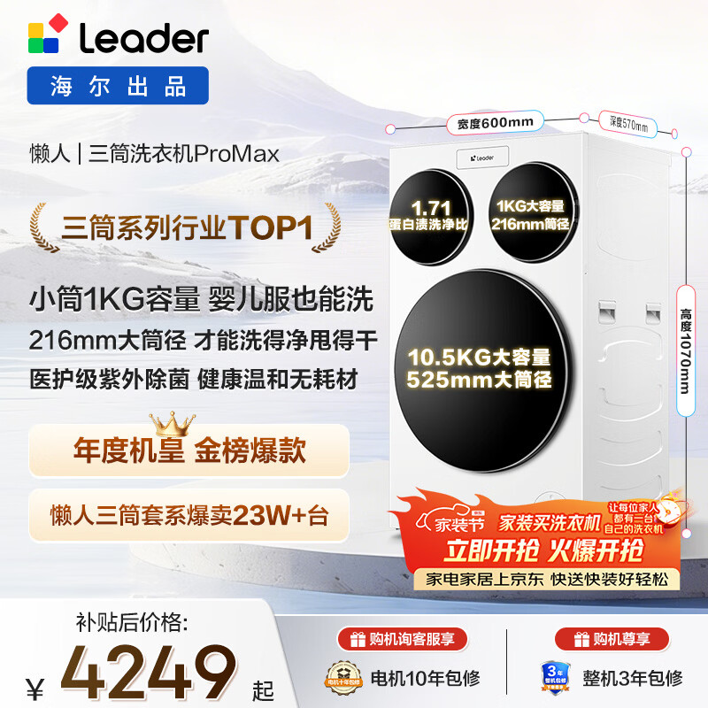 统帅（Leader）独家首发 海尔出品懒人三筒洗衣机ProMax 12.5KG滚筒全自动 内衣洗 三桶年度机皇 家电国家补贴697