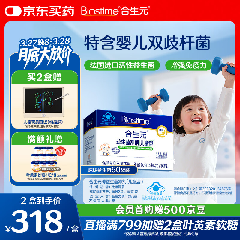 合生元（BIOSTIME）益生菌婴幼儿儿童 原味小蓝帽 调理肠胃脾胃虚弱增强免疫力