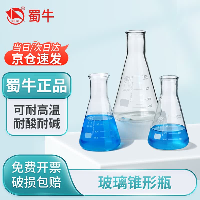 蜀牛玻璃锥形瓶实验室三角烧瓶加厚高硼硅广口化学三角瓶 （喇叭口/大口）250mL1个