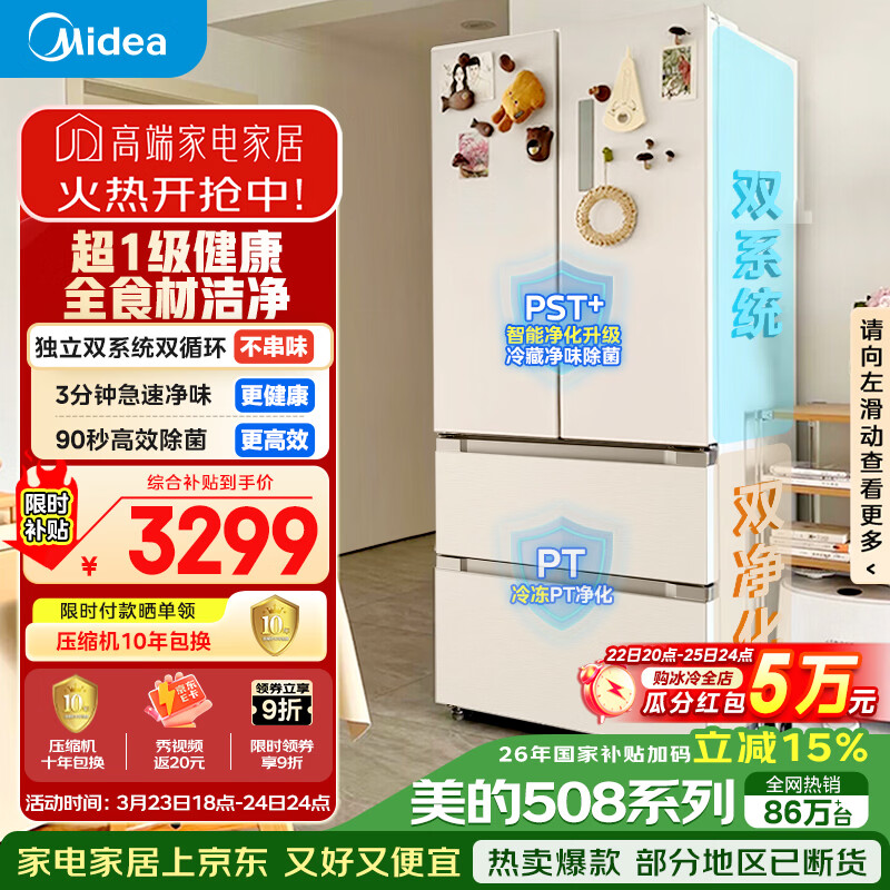 美的（Midea）508L法式四开门冰箱双系统循环一级能效除菌净味风冷大容量以旧换新白色BCD-508WTPZM(E) 国家补贴