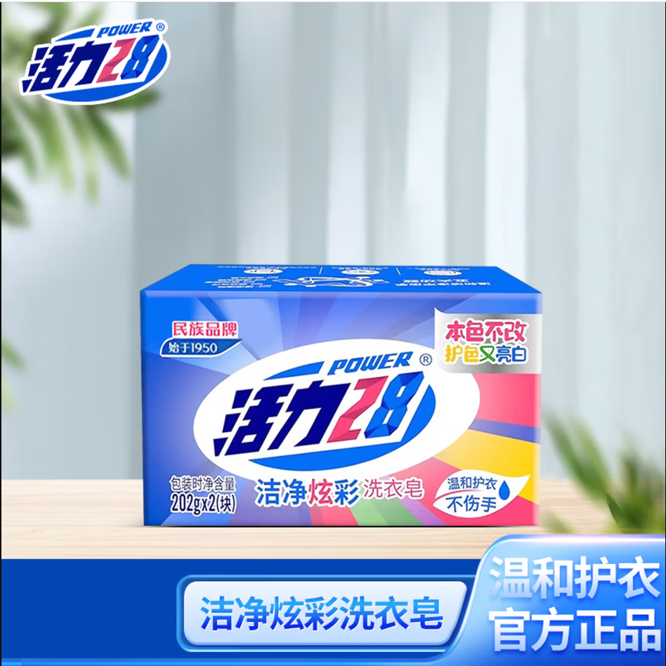 活力28炫彩洗衣皂增白强力去污渍肥皂家用洁净衣物正品  202g*2块*1组