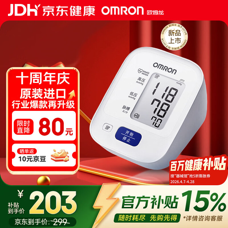 欧姆龙（OMRON）电子血压计高血压测量仪家用老人医用精准J711原装进口不含适配器