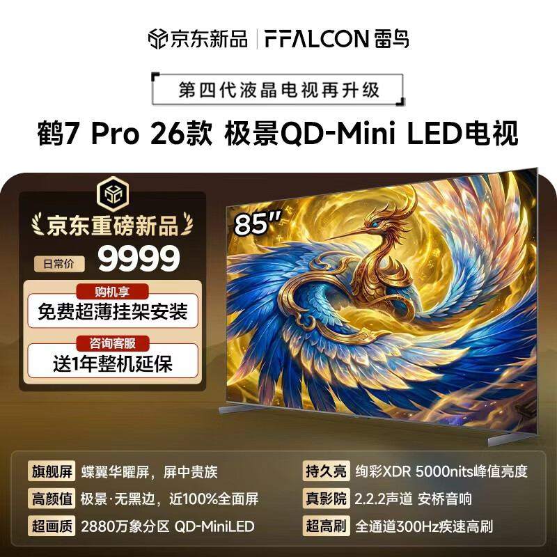 FFALCON雷鸟电视 85鹤7Pro 26款 85英寸 极景QD-Mini LED 蝶翼华曜屏 万象分区 绚彩XDR 85英寸 平板电视