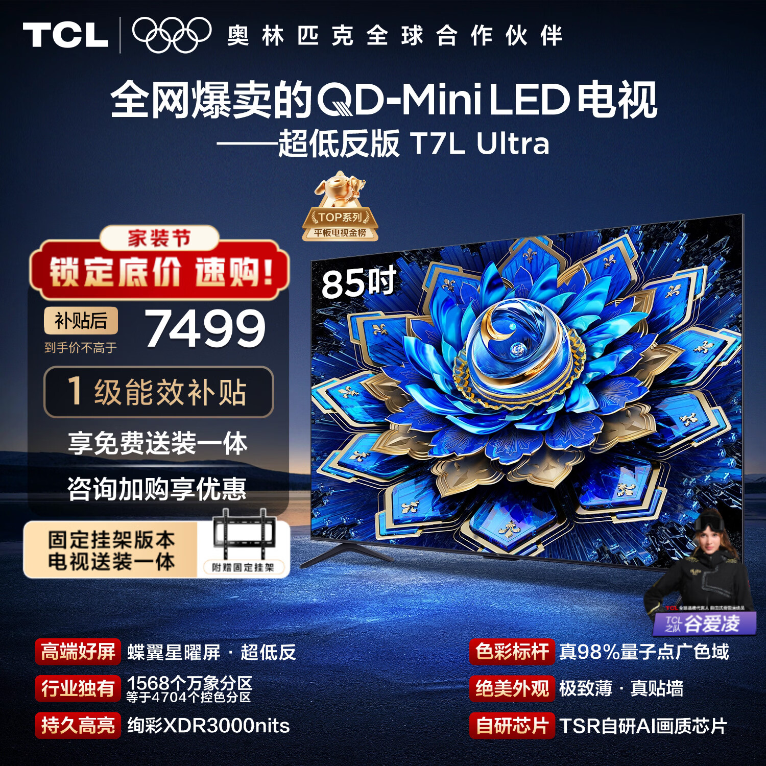TCL  85T7L Ultra 包安装版【固定挂架送装一体】85英寸 QD-Mini LED电视 国家补贴 护眼
