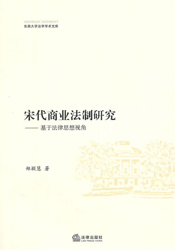 宋代商业法制研究:基于法律思想视角