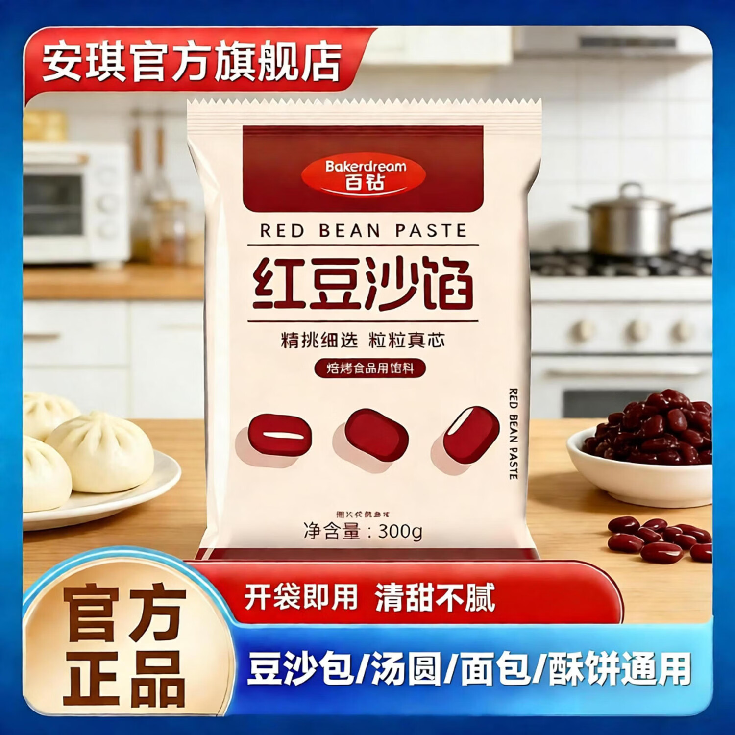 安琪（Angel）百钻红豆沙馅300克烘焙端午粽子豆沙包汤圆面包点心馅料家用 安琪官方旗舰店 【多用途】红豆沙陷300克*3袋