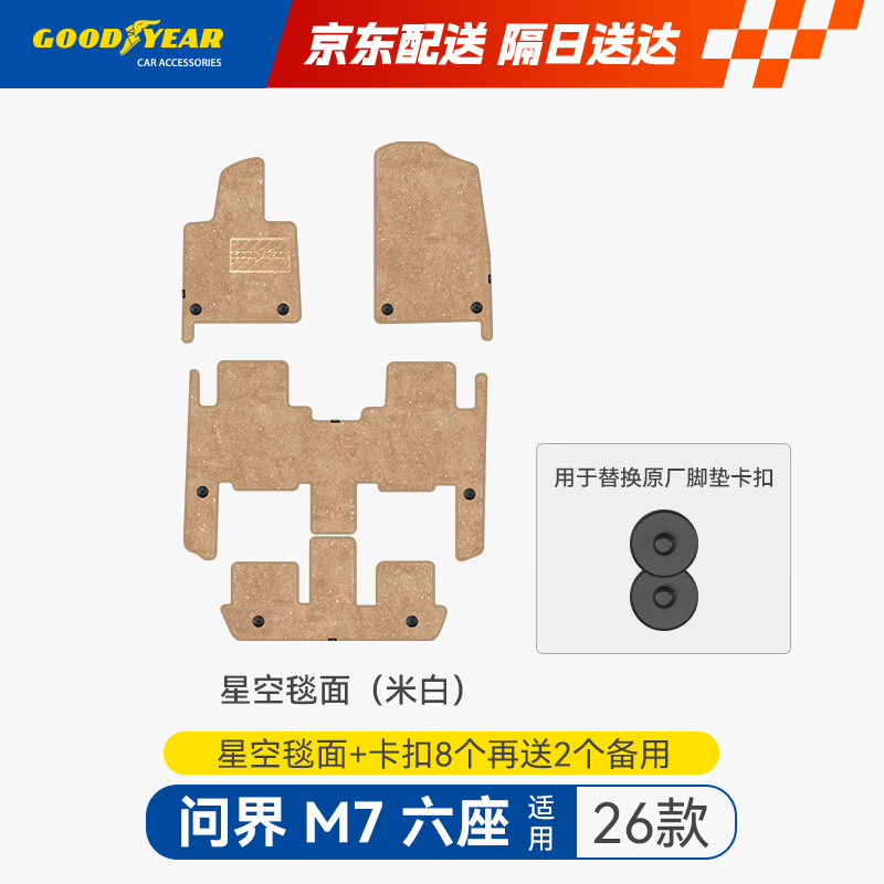 固特异（Goodyear）适用于26款问界M7六座原厂TPE脚垫专属毯面星空丝绒毯配原车卡扣