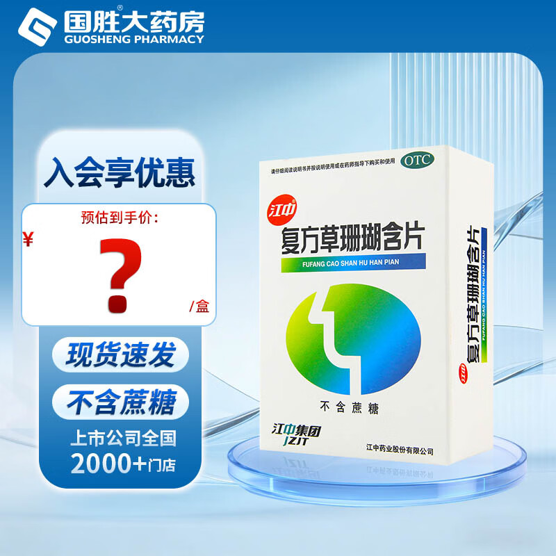[江中]复方草珊瑚含片 0.44g*48片 1盒装 复方草珊瑚含片48片 疏风清热消肿止痛清利咽喉咽喉肿痛声哑失音急性咽喉炎