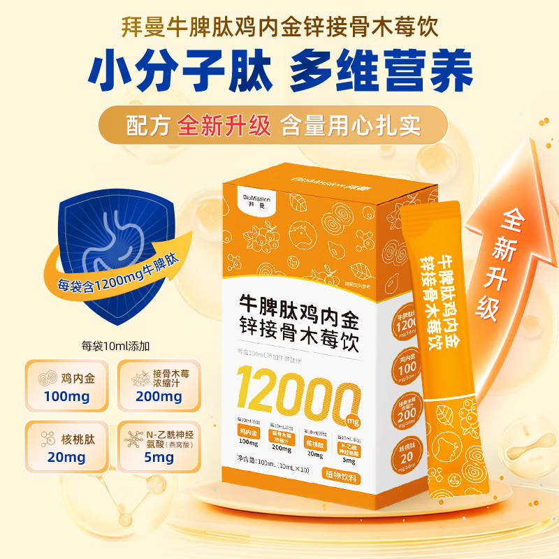 拜曼牛脾肽接骨木莓饮小分子多肽1200mg牛脾肽儿童成人牛脾肽直饮包 10袋*3盒 （超值装）