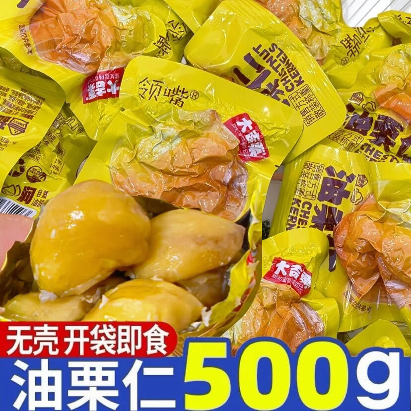 板栗仁开袋即食新日期油栗仁软糯香甜独立包装休闲解馋小零食批发 500g 开袋即食软糯香甜板栗仁