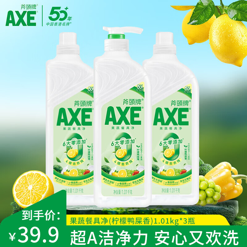斧头牌AXE洗洁精洗涤灵厨房洗碗液果蔬餐具清洗剂 柠檬鸭屎香 1.01*3瓶