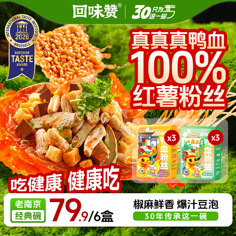回味赞鸭血粉丝汤速食早餐南京夜宵米线米粉原味3盒+藤椒3盒