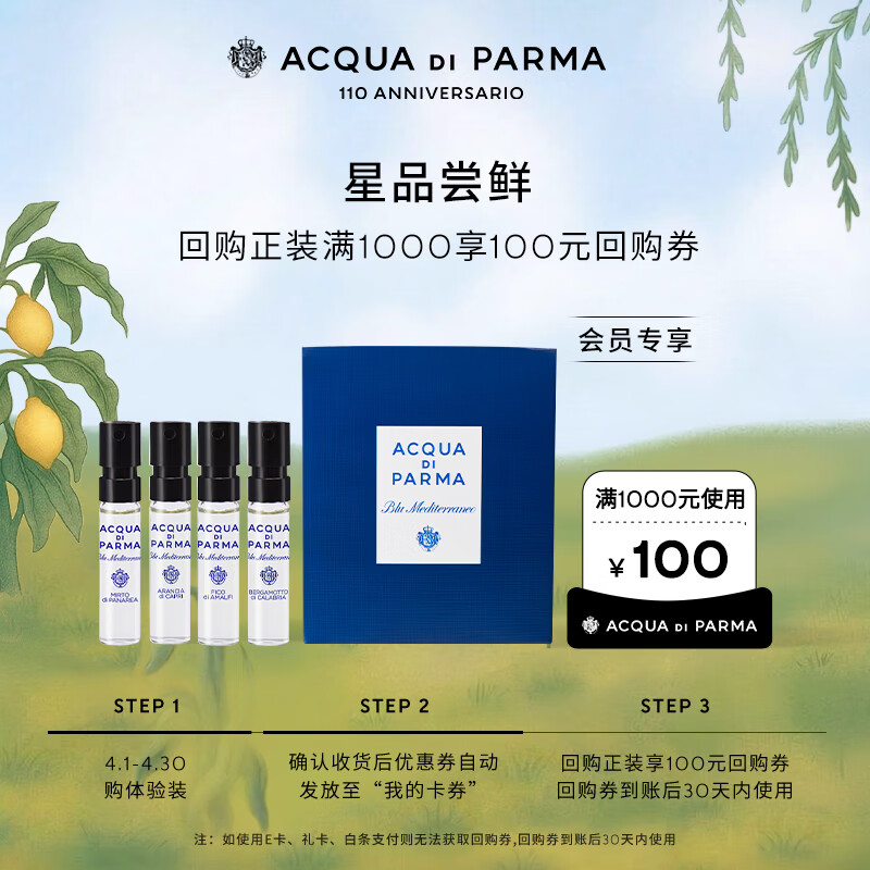 帕尔玛之水蓝色地中海试香小礼盒香水1.5ml*4返100元回购券
