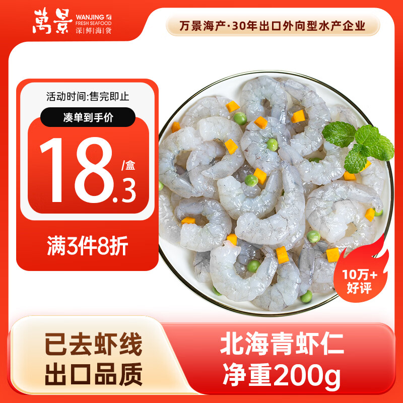 万景 北海青虾仁 净重200g/盒18-23只 大虾仁去虾线  聚餐 海鲜