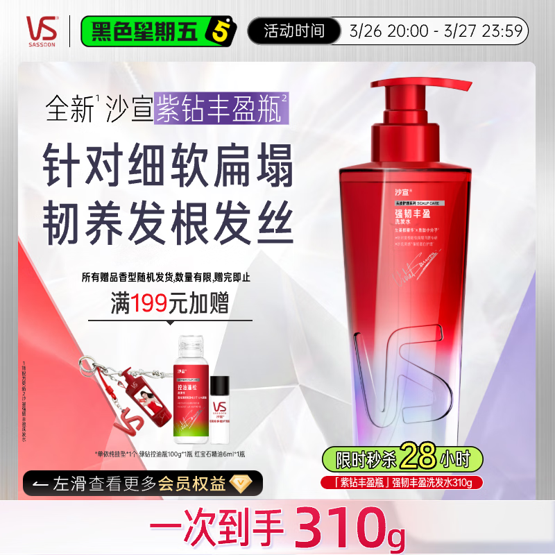 沙宣紫钻丰盈瓶强韧丰盈310g洗头膏洗发露生姜洗发水根固发根蓬松男女