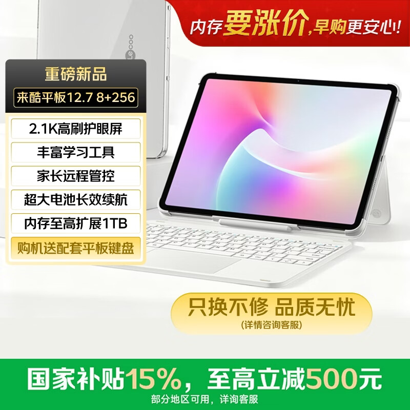 联想平板来酷Pro12.7 【只换不修】护眼超清高刷大屏  8核强芯10200mAh大电池8+256G WIFI冰霜银