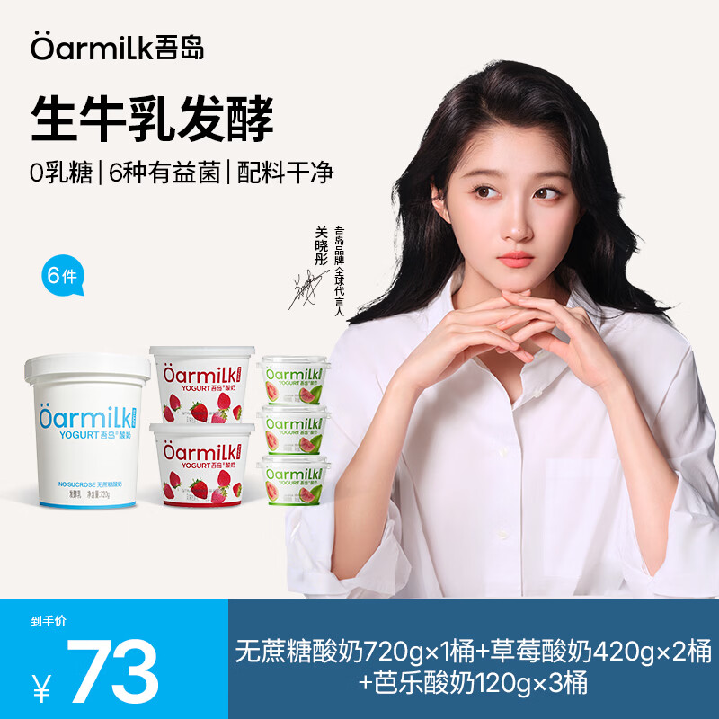 吾岛多口味酸奶组合6桶拍下仅需48元！0乳糖配料干净