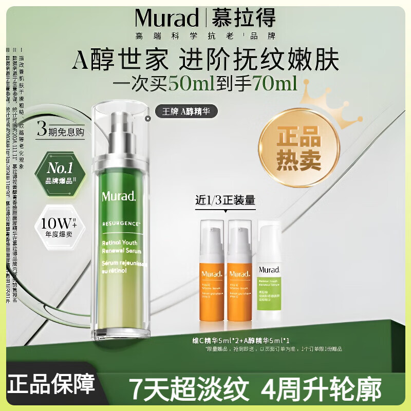 慕拉得（Murad）Murad慕拉得视黄醇A醇面部精华液紧致抗皱护肤抗初老 50ml