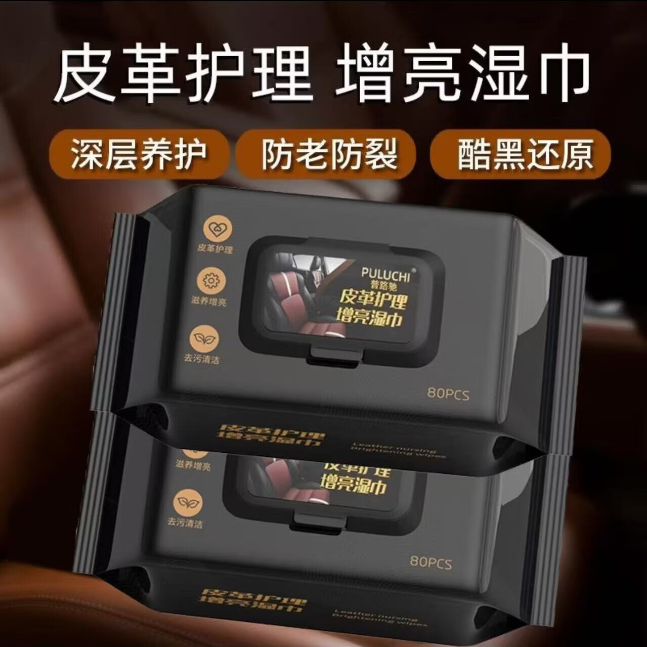 普路驰（PULUCHI）皮革护理清洁湿巾汽车内饰车用表板专用去污镀膜擦车神器增亮 1包【80抽】