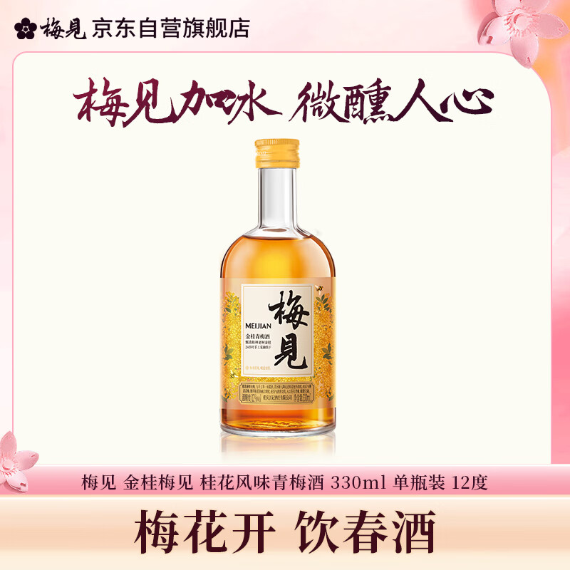 梅见金桂梅见 桂花风味青梅酒 330ml 单瓶装 12度微醺果酒 聚会自饮