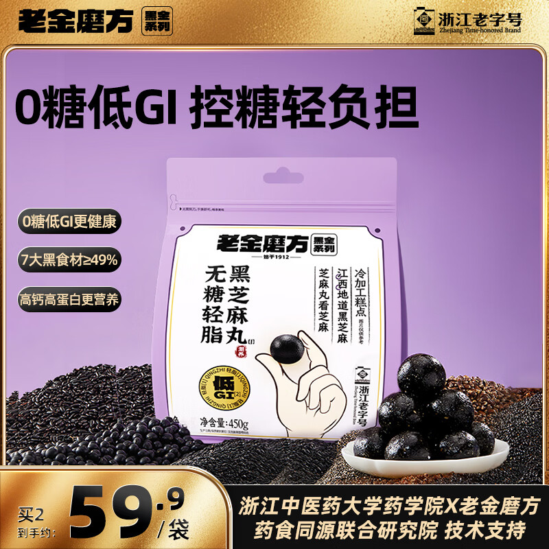 老金磨方无糖黑芝麻丸450g九蒸九晒低GI手工糕点儿童孕妇即食独立包装