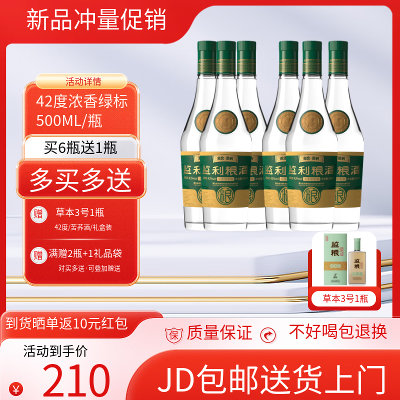 监粮 传统智慧·民间情趣【绿标42度浓香】监利粮酒白酒500ml整箱6瓶固态纯粮酒 42%vol 500mL 6瓶 京东折扣/优惠券