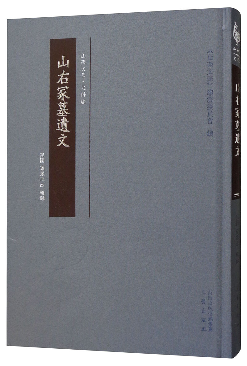 山右冢墓遗文